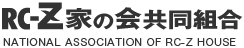 RC-Z家の会共同組合 NATIONAL ASSOCIATION OF RC-Z HOUSE