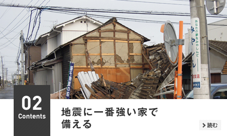 02 地震に一番強い家で備える