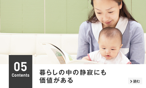 05 暮らしの中の静寂にも価値がある