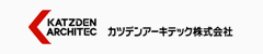 カツデンアーキテック株式会社