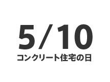 「コンクリート住宅の日」イベント開催について