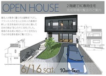 6/16 ＯＰＥＮ　ＨＯＵＳＥ