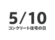 5月10日はコンクリート住宅の日です。