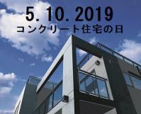 2019コンクリート住宅の日