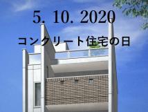 2020コンクリート住宅の日