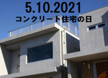 2021コンクリート住宅の日