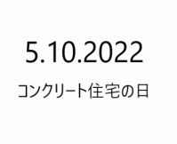 2022コンクリート住宅の日