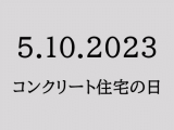 2023コンクリート住宅の日