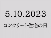 2023コンクリート住宅の日