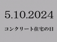 2024コンクリート住宅の日