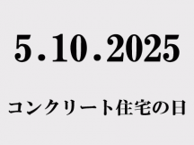2025コンクリート住宅の日