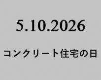 2026コンクリート住宅の日